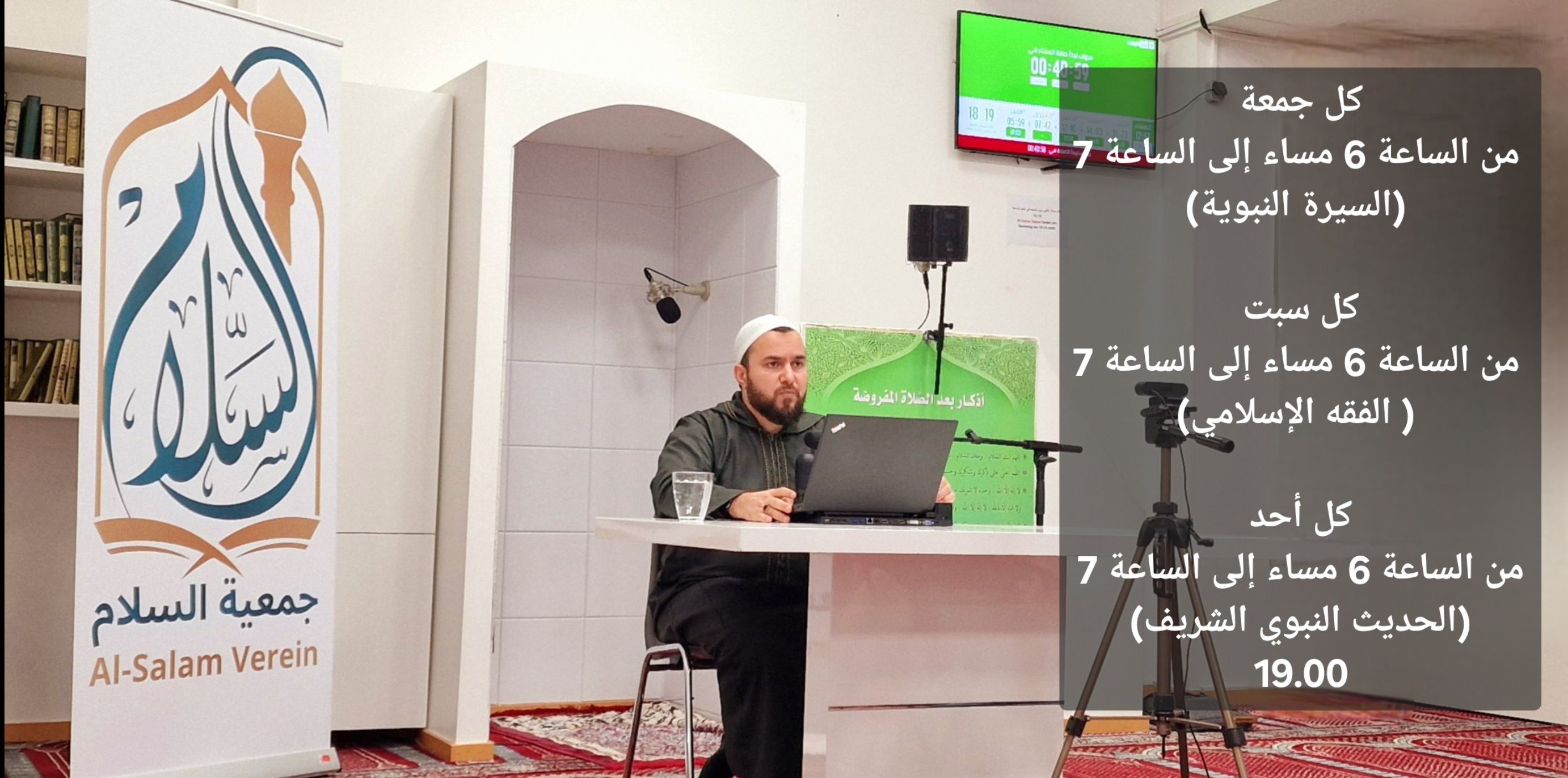 يعلن مسجد وجمعية السلام (Al-Salam Verein) عن مواعيد الدروس الأسبوعية